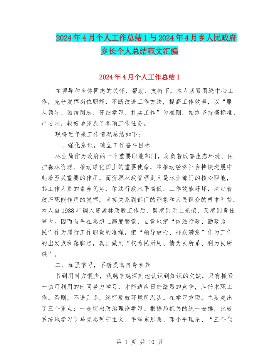2024年4月个人工作总结1与2024年4月乡人民政府乡长个人总结范文汇编_第1页