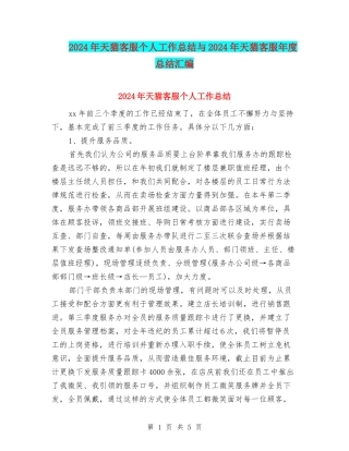 2024年天猫客服个人工作总结与2024年天猫客服年度总结汇编