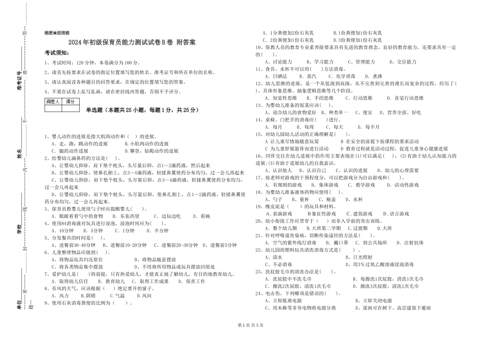 2024年初级保育员能力测试试卷B卷-附答案_第1页