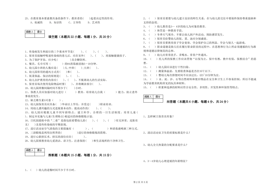 2024年初级保育员能力测试试卷B卷-附答案_第2页