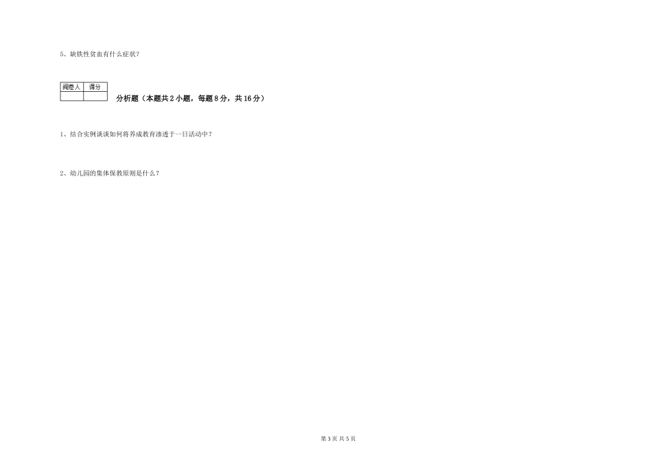 2024年初级保育员能力测试试卷B卷-附答案_第3页