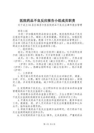 医院药品不良反应报告小组成员职责要求