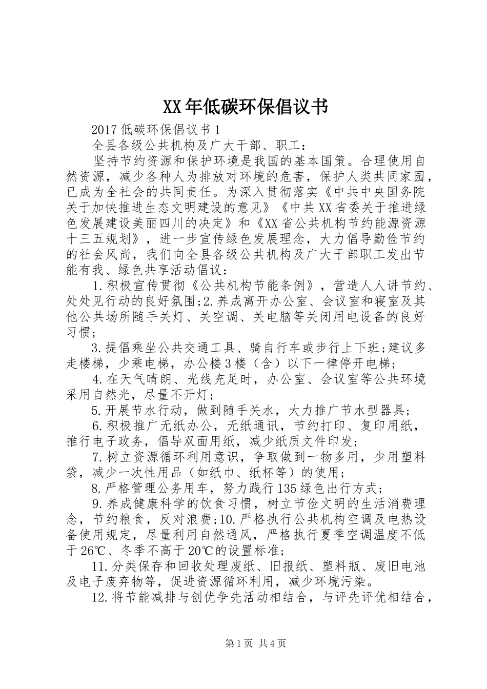 XX年低碳环保倡议书范文 (2)_第1页