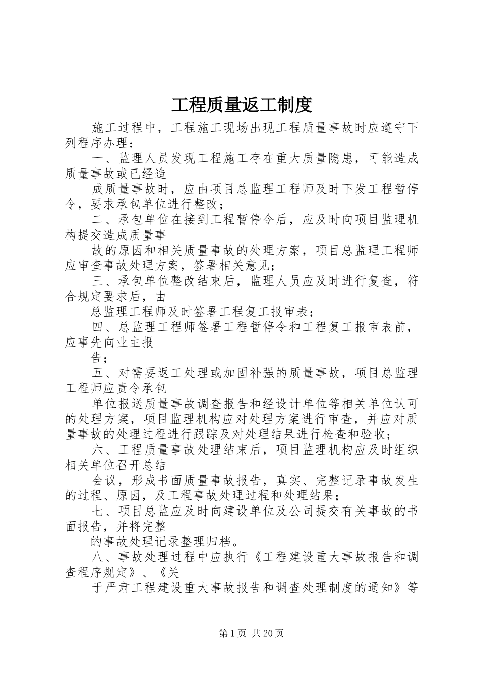 工程质量返工规章制度_第1页