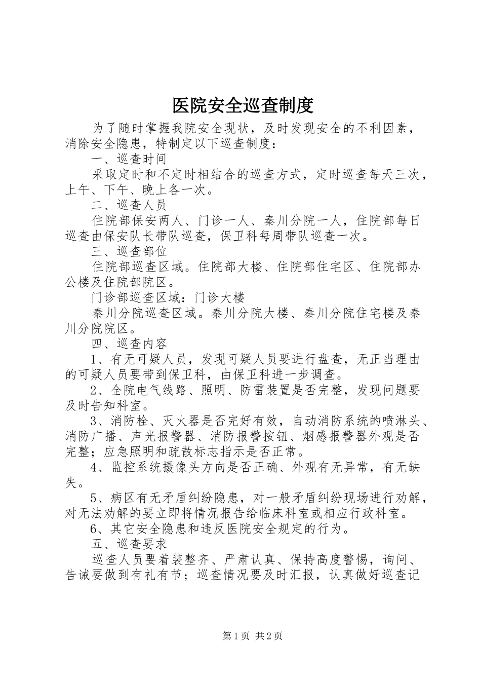 医院安全巡查规章制度_1 _第1页