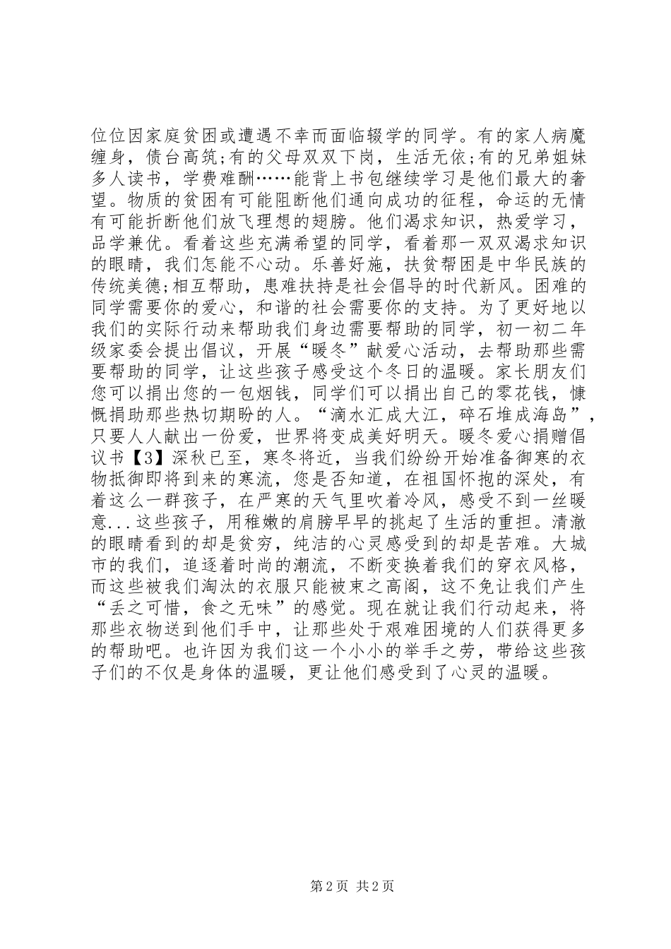 暖冬爱心捐赠倡议书范文 (2)_第2页