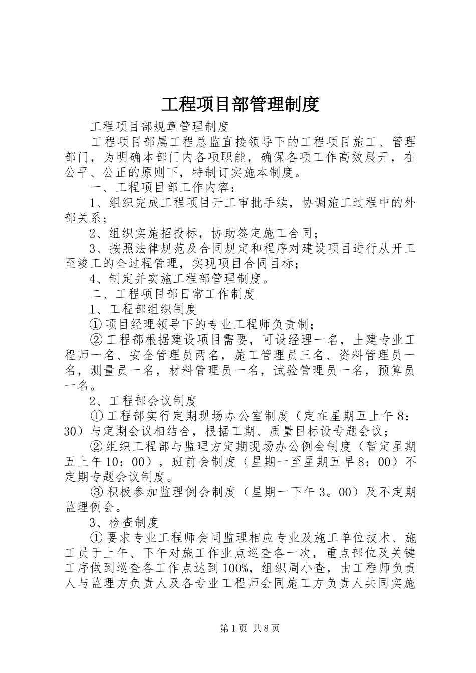 工程项目部管理规章制度  (4)_第1页