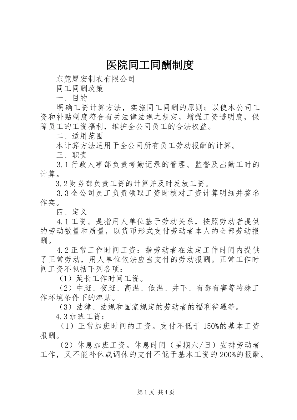 医院同工同酬规章制度  (2)_第1页