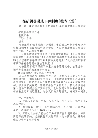 煤矿领导带班下井规章制度[推荐五篇]