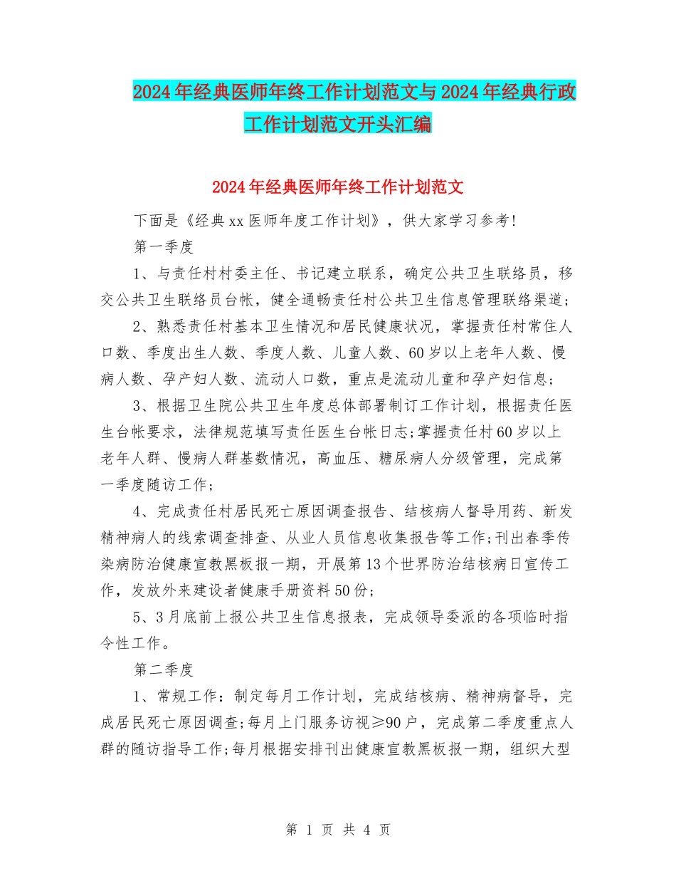 2024年经典医师年终工作计划范文与2024年经典行政工作计划范文开头汇编_第1页