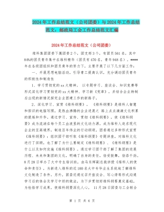 2024年工作总结范文与2024年工作总结范文：邮政局工会工作总结范文汇编