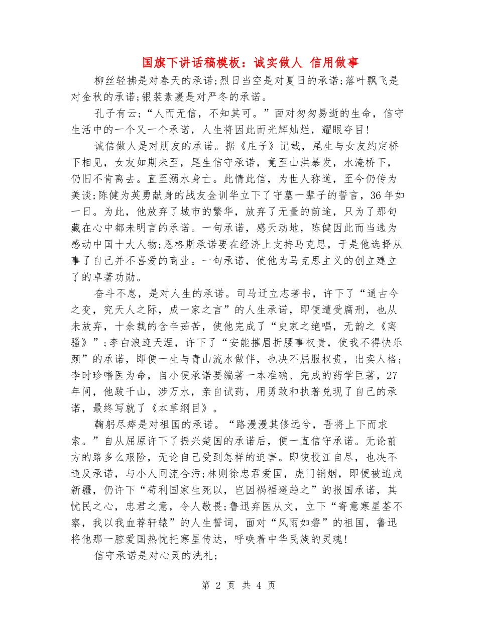 国旗下讲话稿模板：诚实做人信用做事_第2页