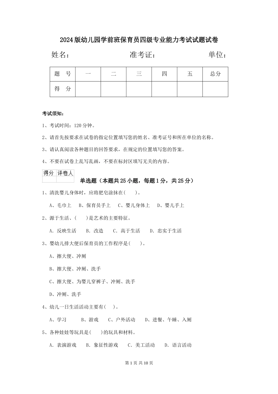2018版幼儿园学前班保育员四级专业能力考试试题试卷_第1页