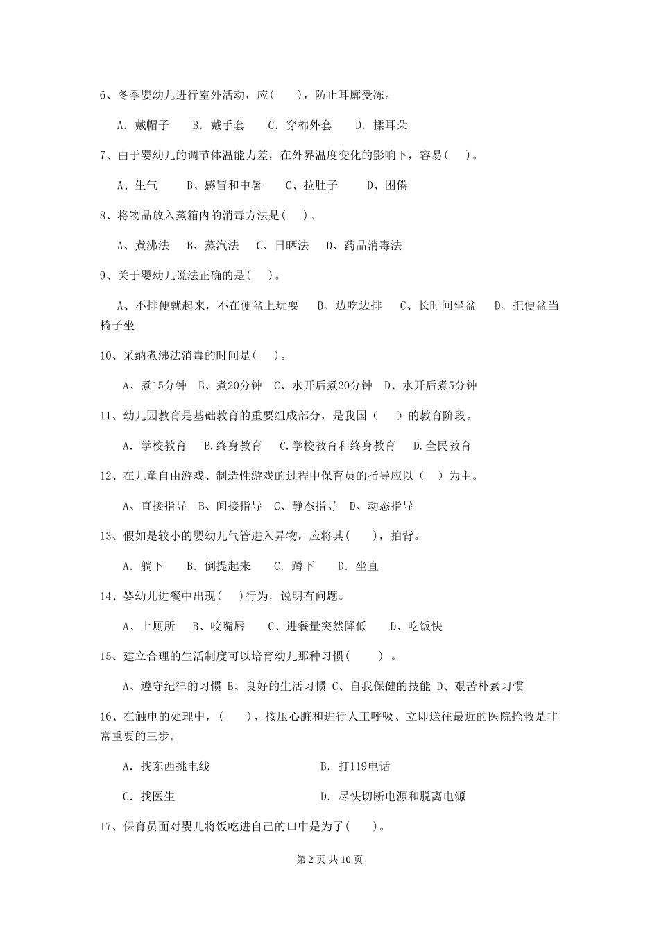2018版幼儿园学前班保育员四级专业能力考试试题试卷_第2页