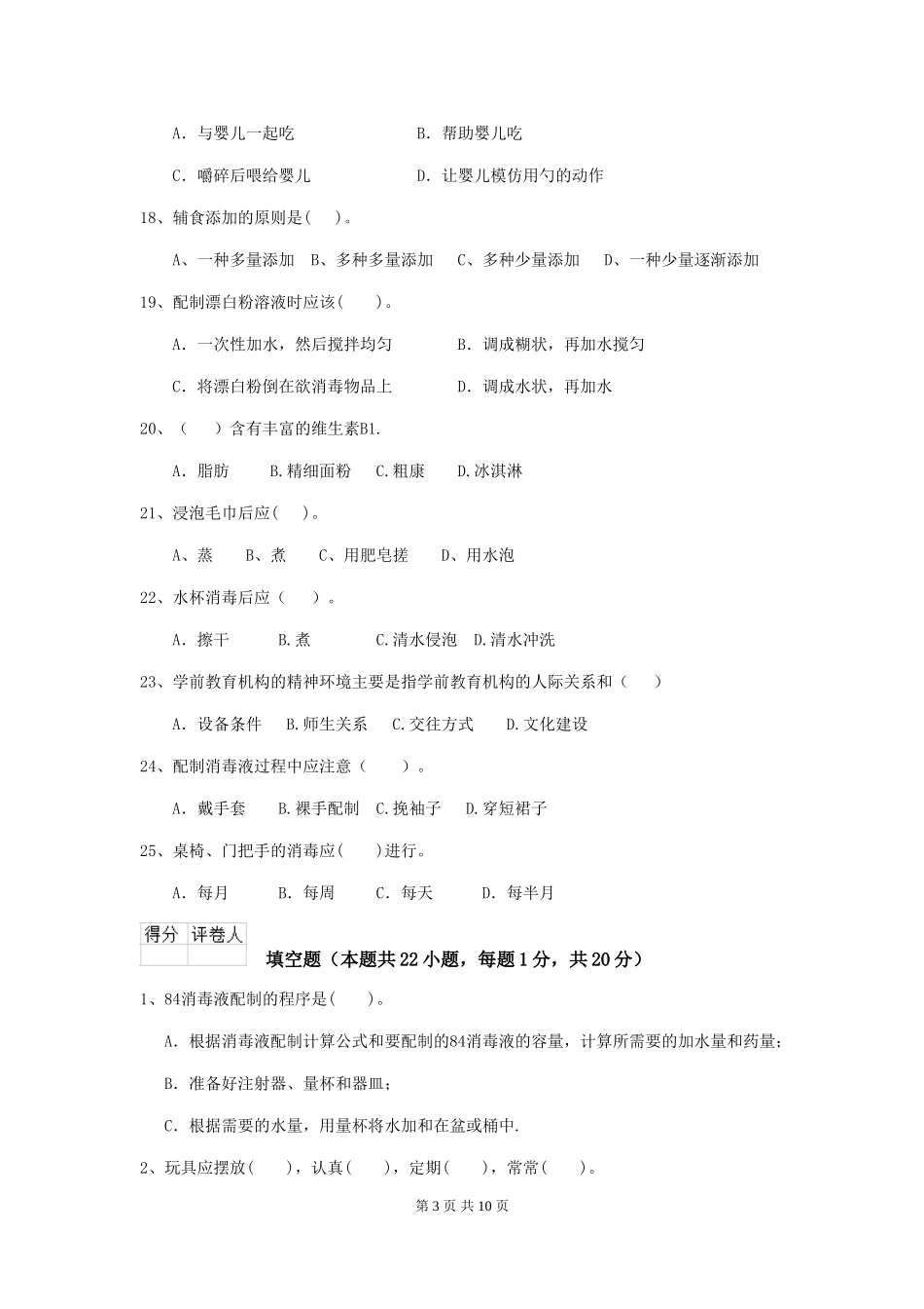 2018版幼儿园学前班保育员四级专业能力考试试题试卷_第3页