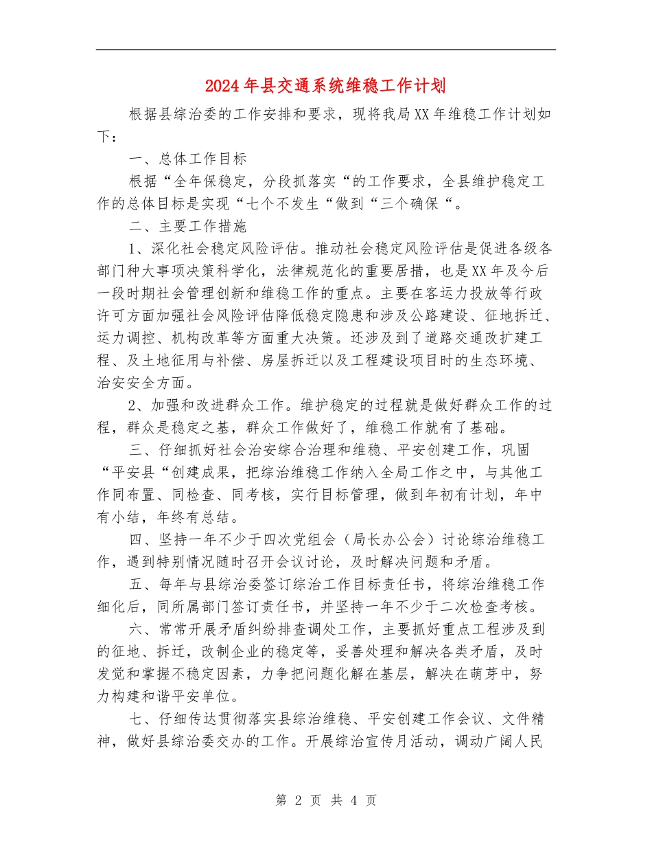 2024年县交通系统维稳工作计划_第2页