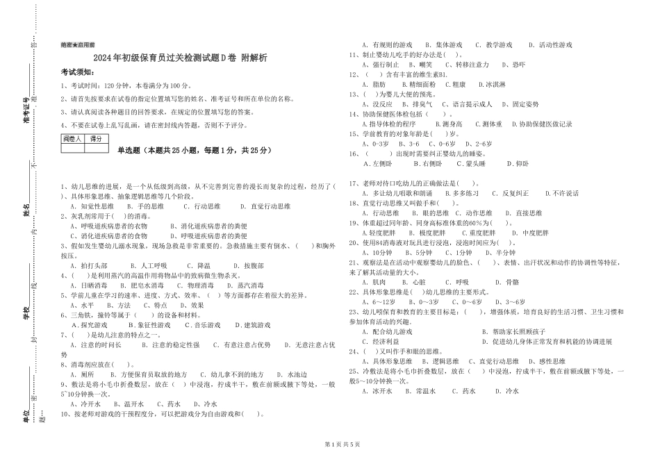 2024年初级保育员过关检测试题D卷-附解析_第1页
