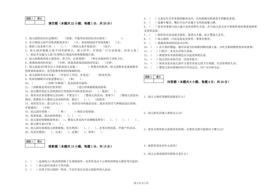 2024年初级保育员过关检测试题D卷-附解析_第2页
