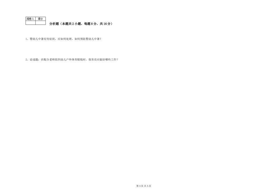 2024年初级保育员过关检测试题D卷-附解析_第3页