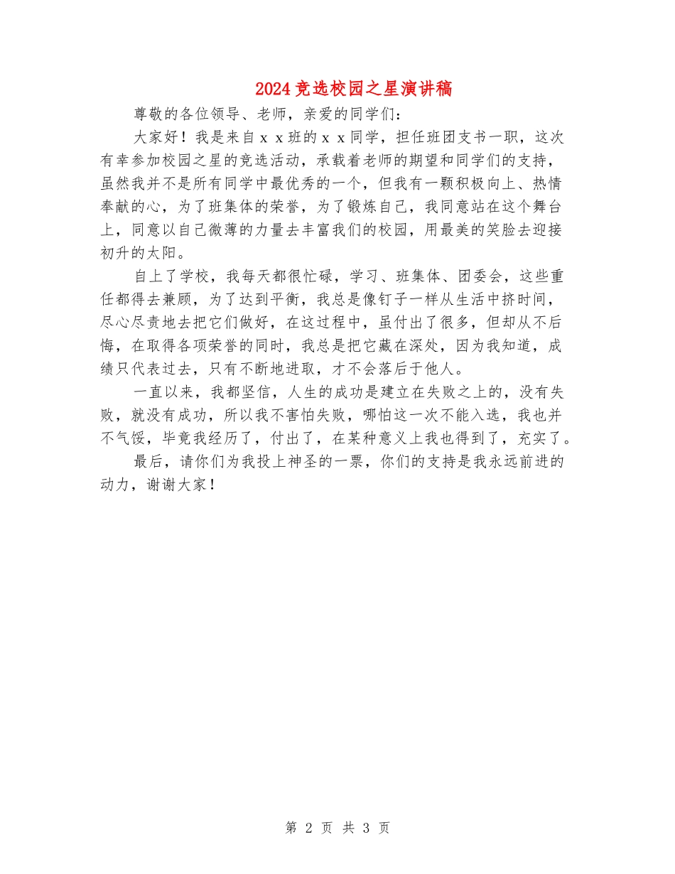 2024竞选校园之星演讲稿_第2页