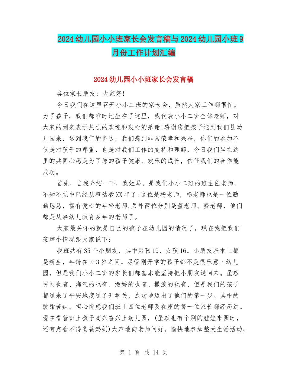 2024幼儿园小小班家长会发言稿与2024幼儿园小班9月份工作计划汇编_第1页