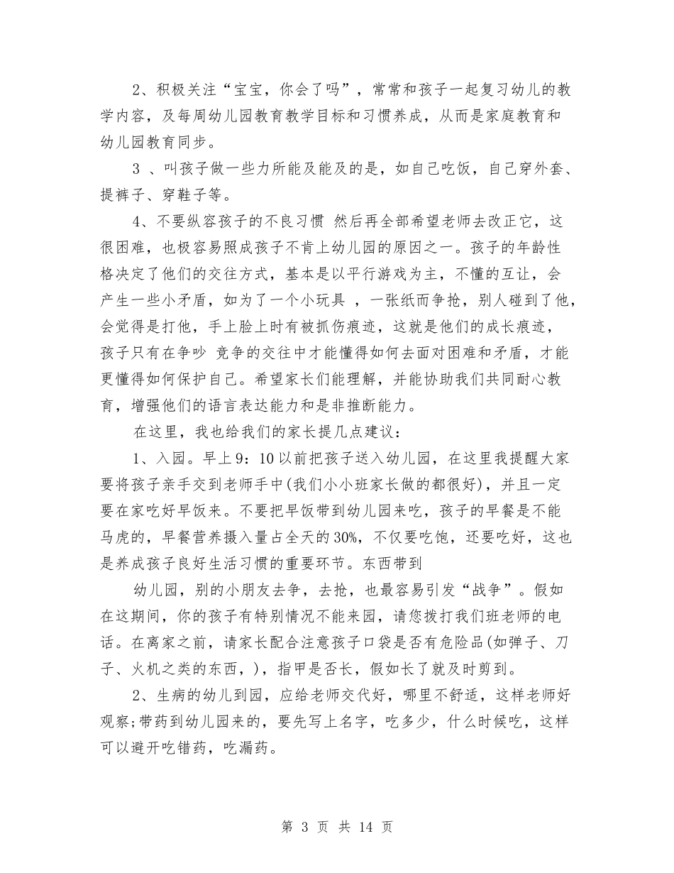 2024幼儿园小小班家长会发言稿与2024幼儿园小班9月份工作计划汇编_第3页