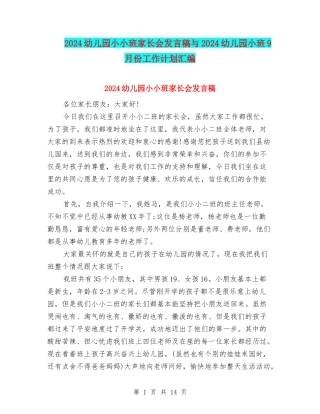 2024幼儿园小小班家长会发言稿与2024幼儿园小班9月份工作计划汇编