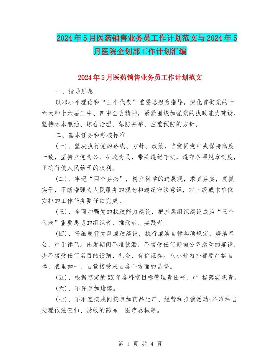 2024年5月医药销售业务员工作计划范文与2024年5月医院企划部工作计划汇编_第1页