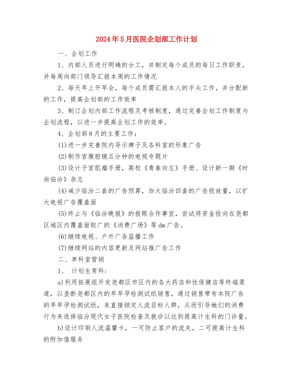 2024年5月医药销售业务员工作计划范文与2024年5月医院企划部工作计划汇编_第3页