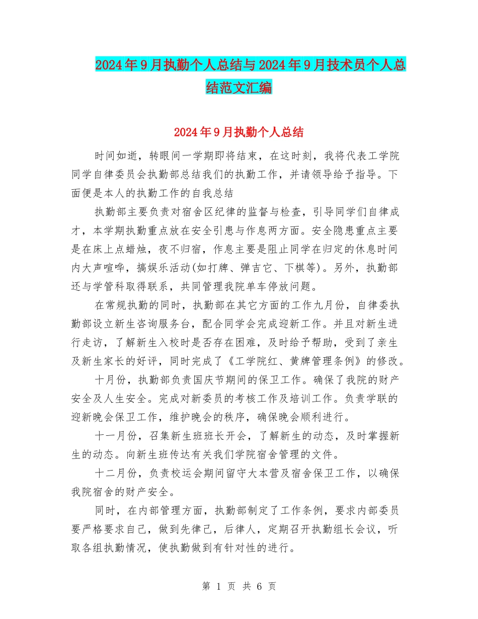 2024年9月执勤个人总结与2024年9月技术员个人总结范文汇编_第1页