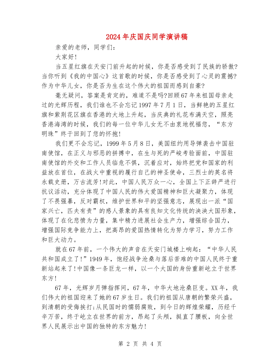 2024年庆国庆学生演讲稿_第2页