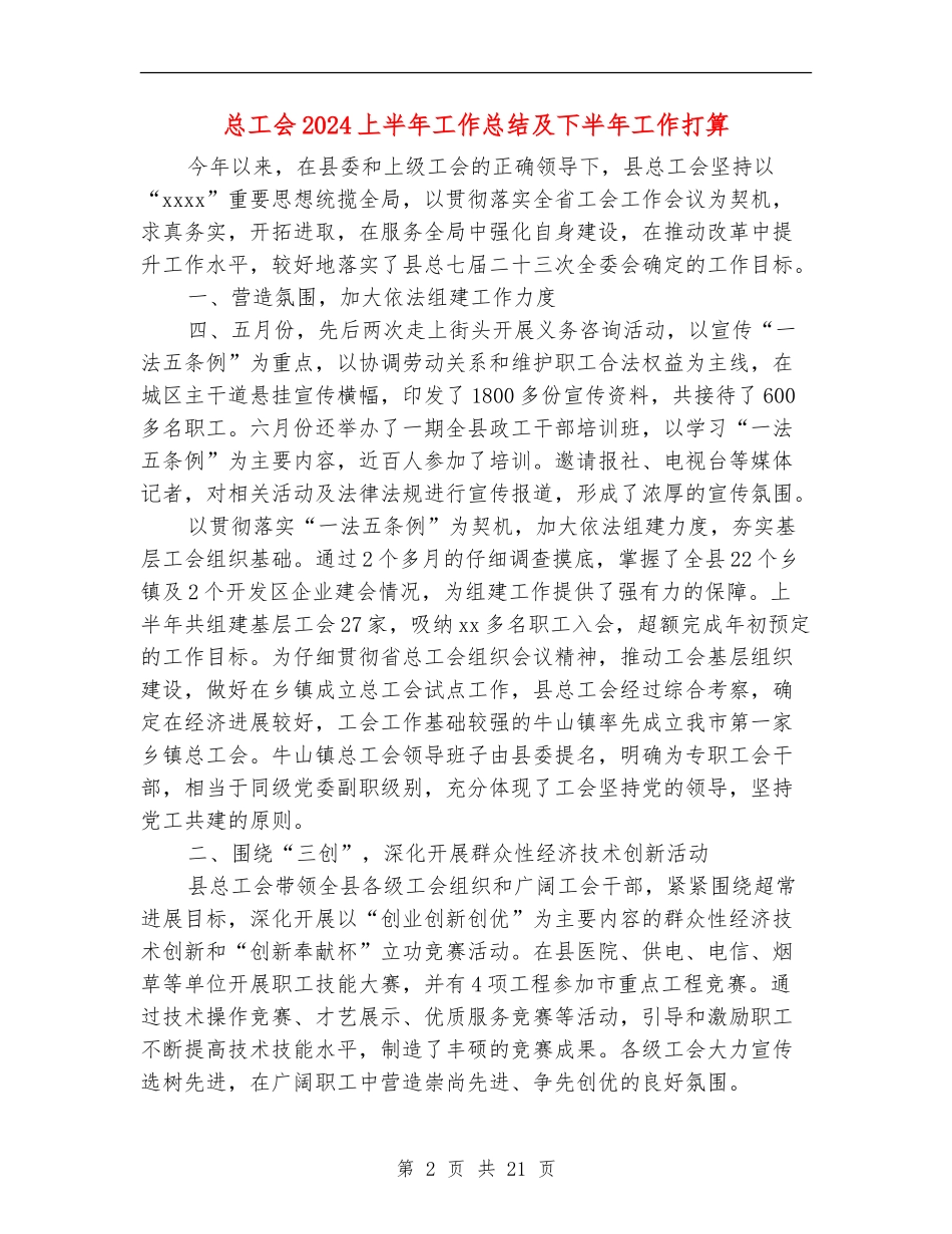 总工会2024上半年工作总结及下半年工作打算_第2页