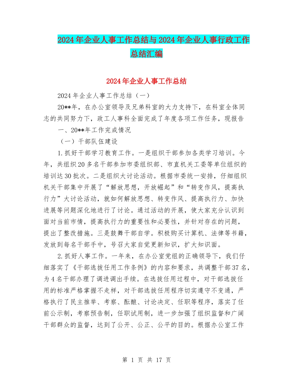 2024年企业人事工作总结与2024年企业人事行政工作总结汇编_第1页