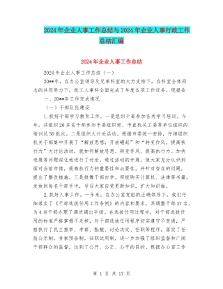 2024年企业人事工作总结与2024年企业人事行政工作总结汇编