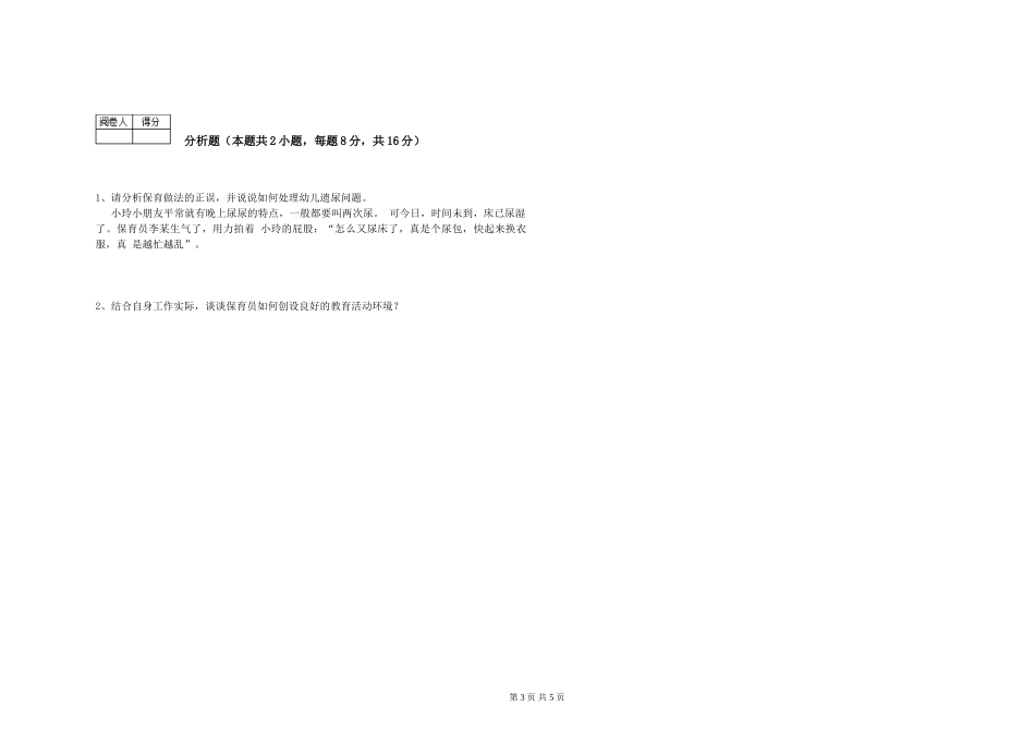 2024年三级(高级)保育员模拟考试试卷B卷-含答案_第3页