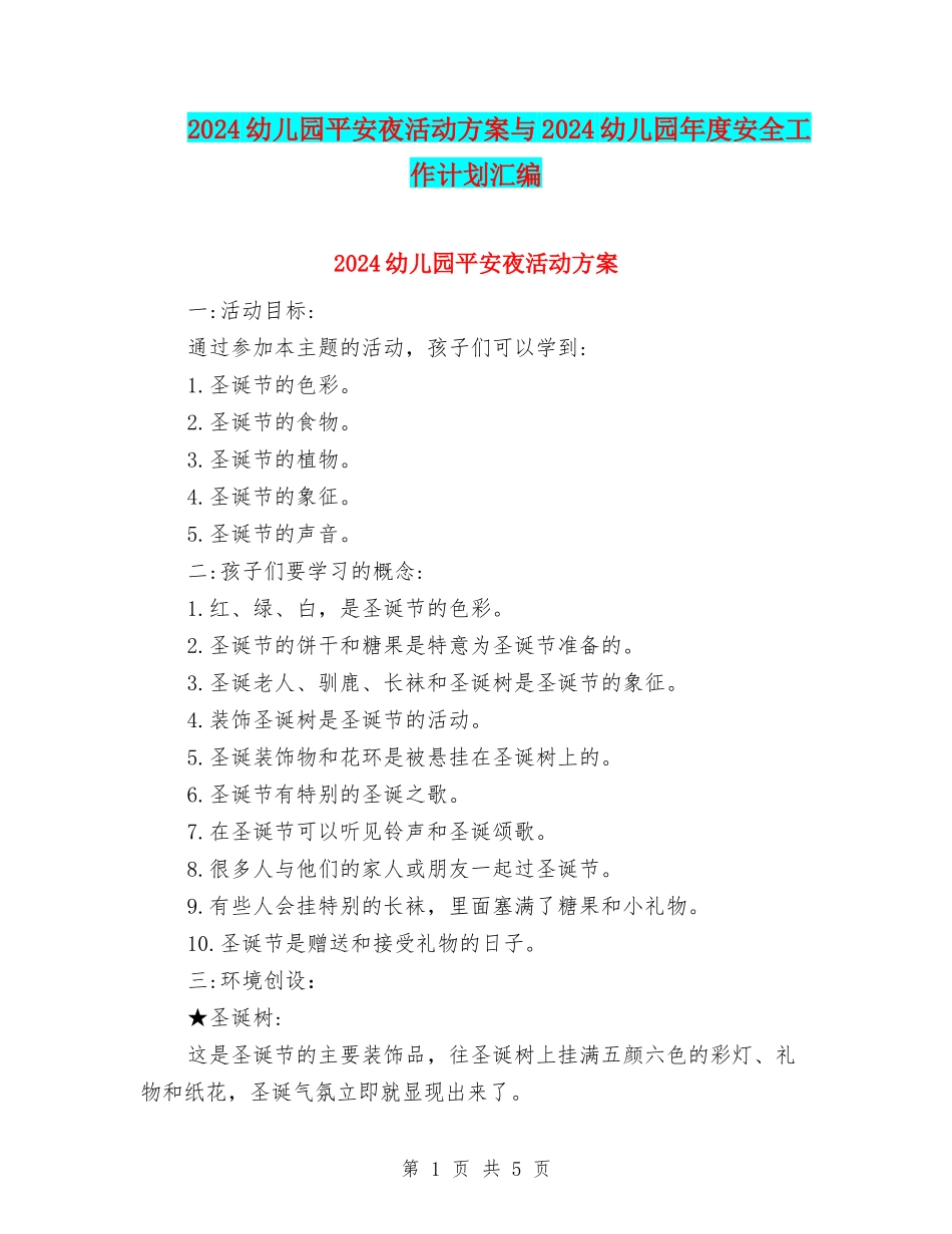 2024幼儿园平安夜活动方案与2024幼儿园年度安全工作计划汇编_第1页