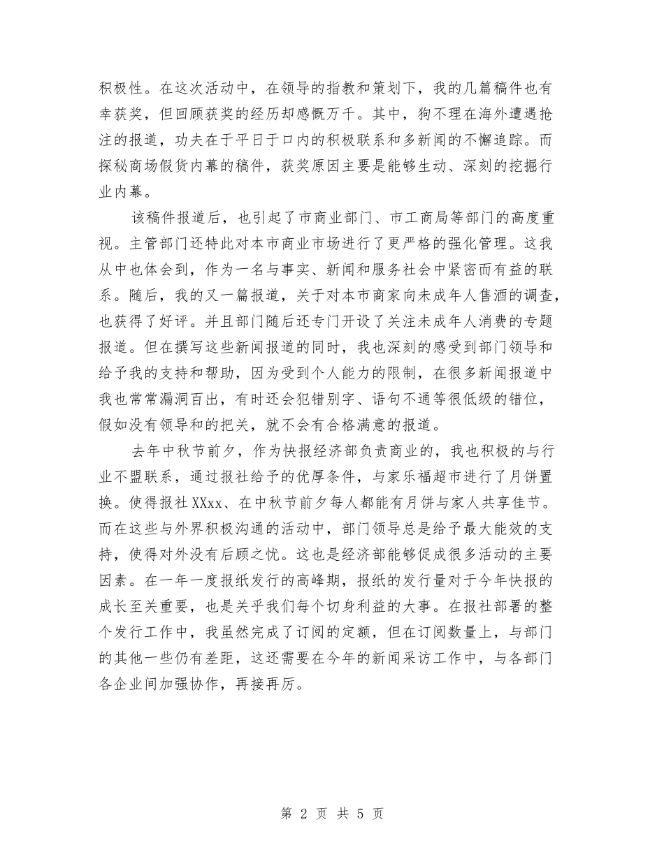 2024年8月新闻记者个人工作总结与2024年8月柜员个人总结范文汇编_第2页