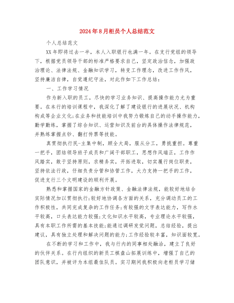 2024年8月新闻记者个人工作总结与2024年8月柜员个人总结范文汇编_第3页