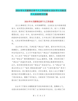 2024年8月新闻记者个人工作总结与2024年8月柜员个人总结范文汇编