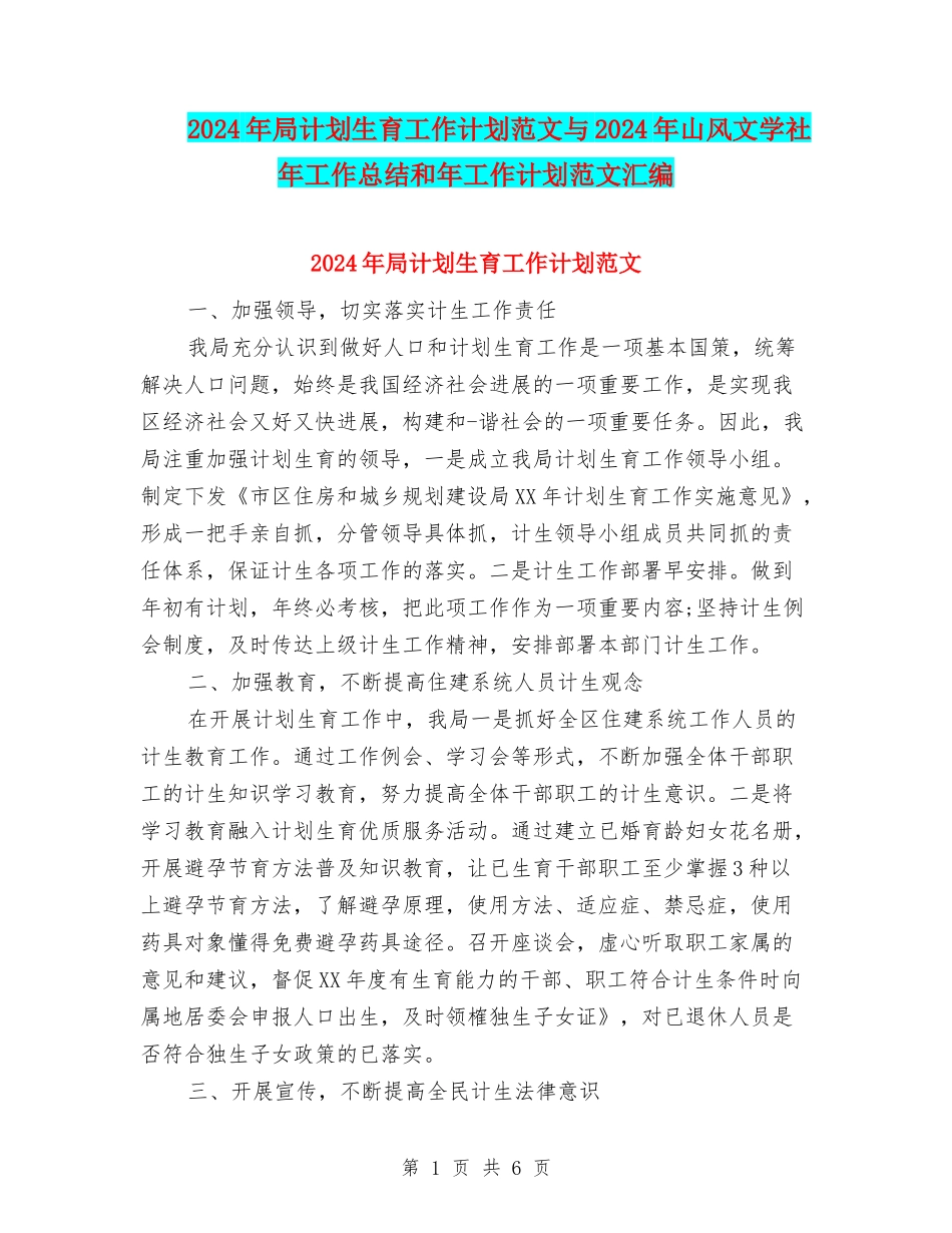 2024年局计划生育工作计划范文与2024年山风文学社年工作总结和年工作计划范文汇编_第1页