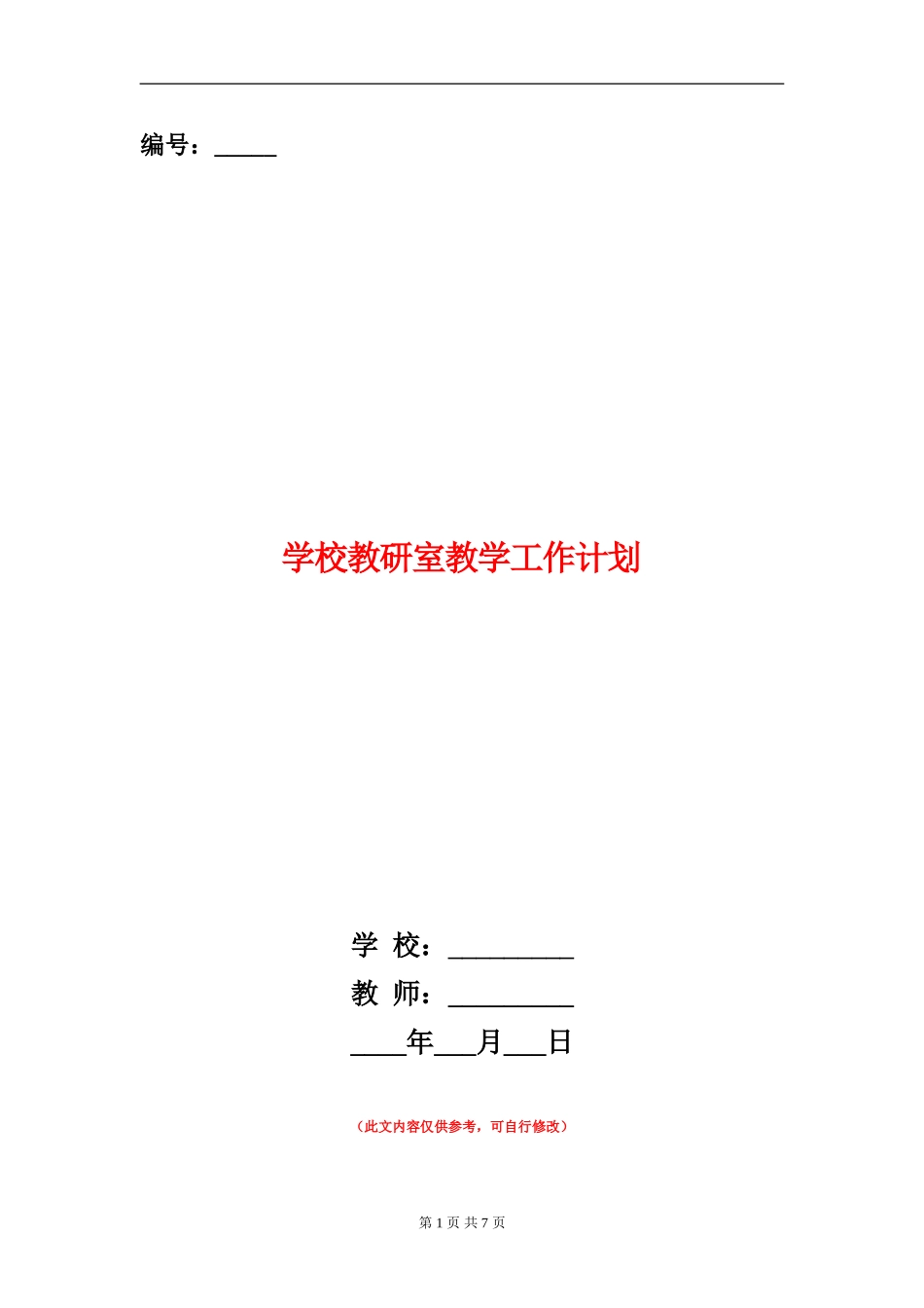 小学教研室教学工作计划_第1页