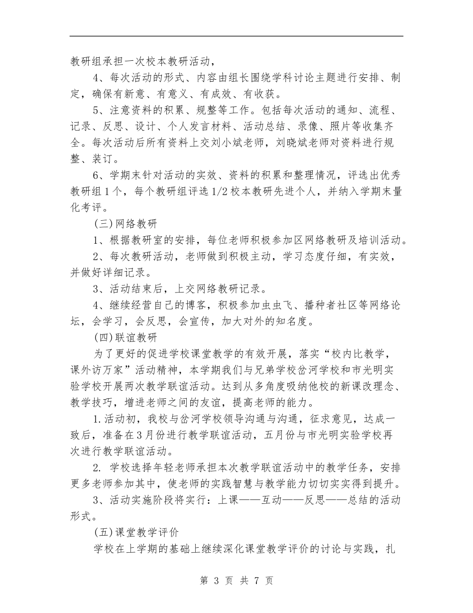 小学教研室教学工作计划_第3页