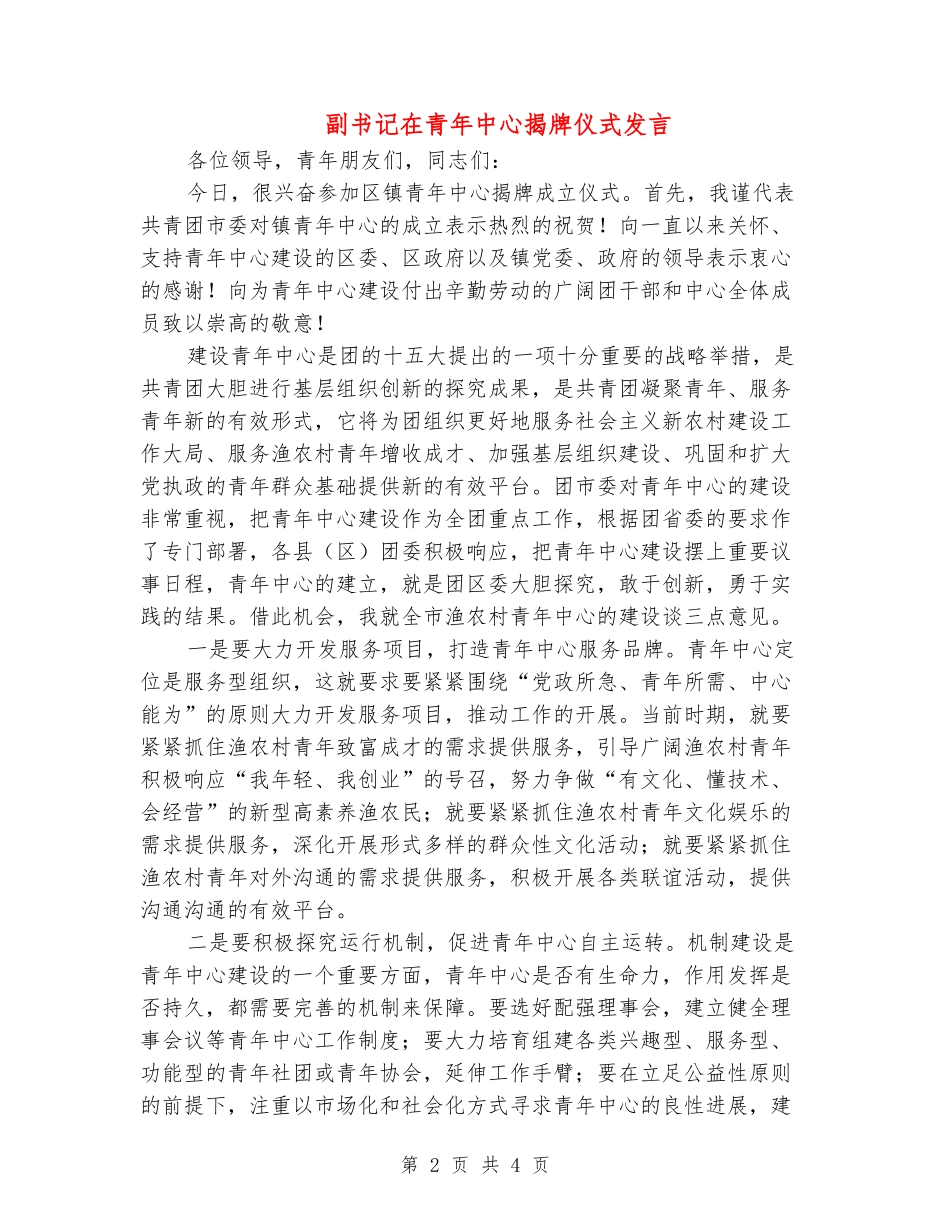 副书记在青年中心揭牌仪式发言_第2页