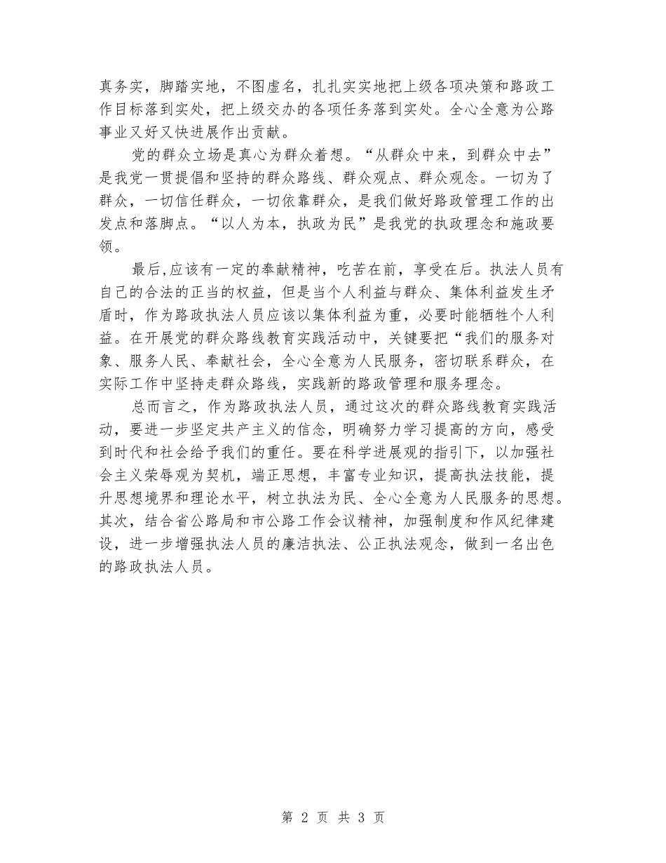 2024路政执法员学习群众路线教育实践活动体会_第2页