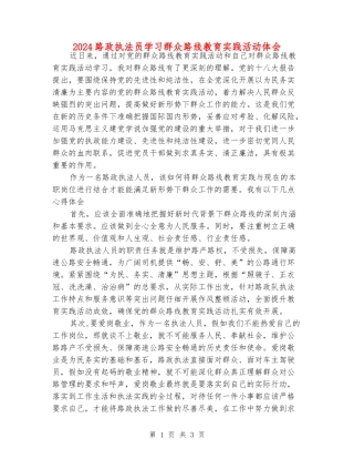 2024路政执法员学习群众路线教育实践活动体会