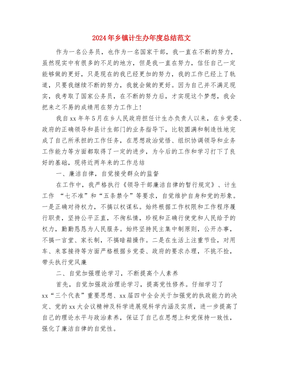 2024年乡镇计生办信访工作总结与2024年乡镇计生办年度总结范文汇编_第3页
