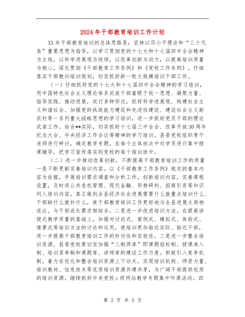 2024年干部教育培训工作计划1_第2页