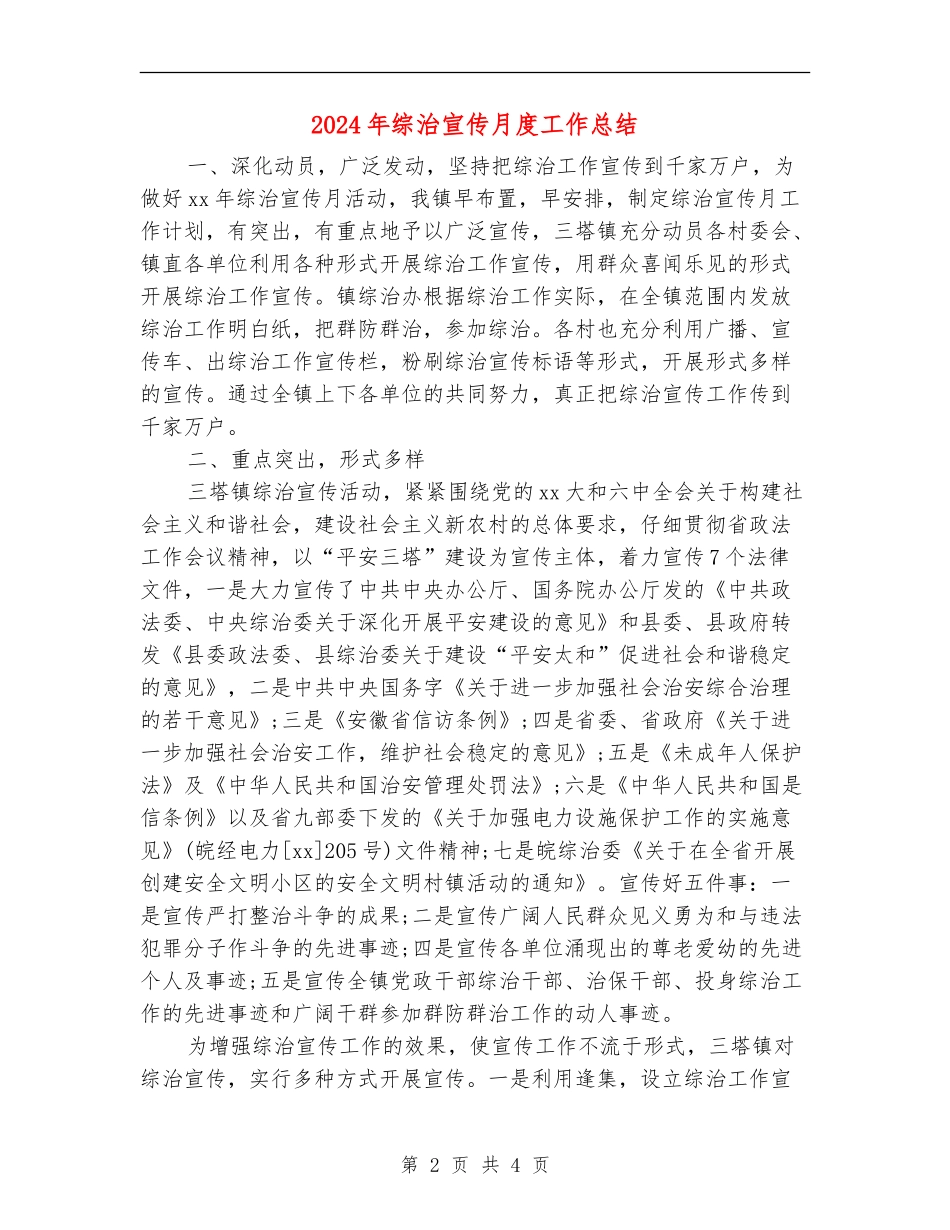 2024年综治宣传月度工作总结_第2页