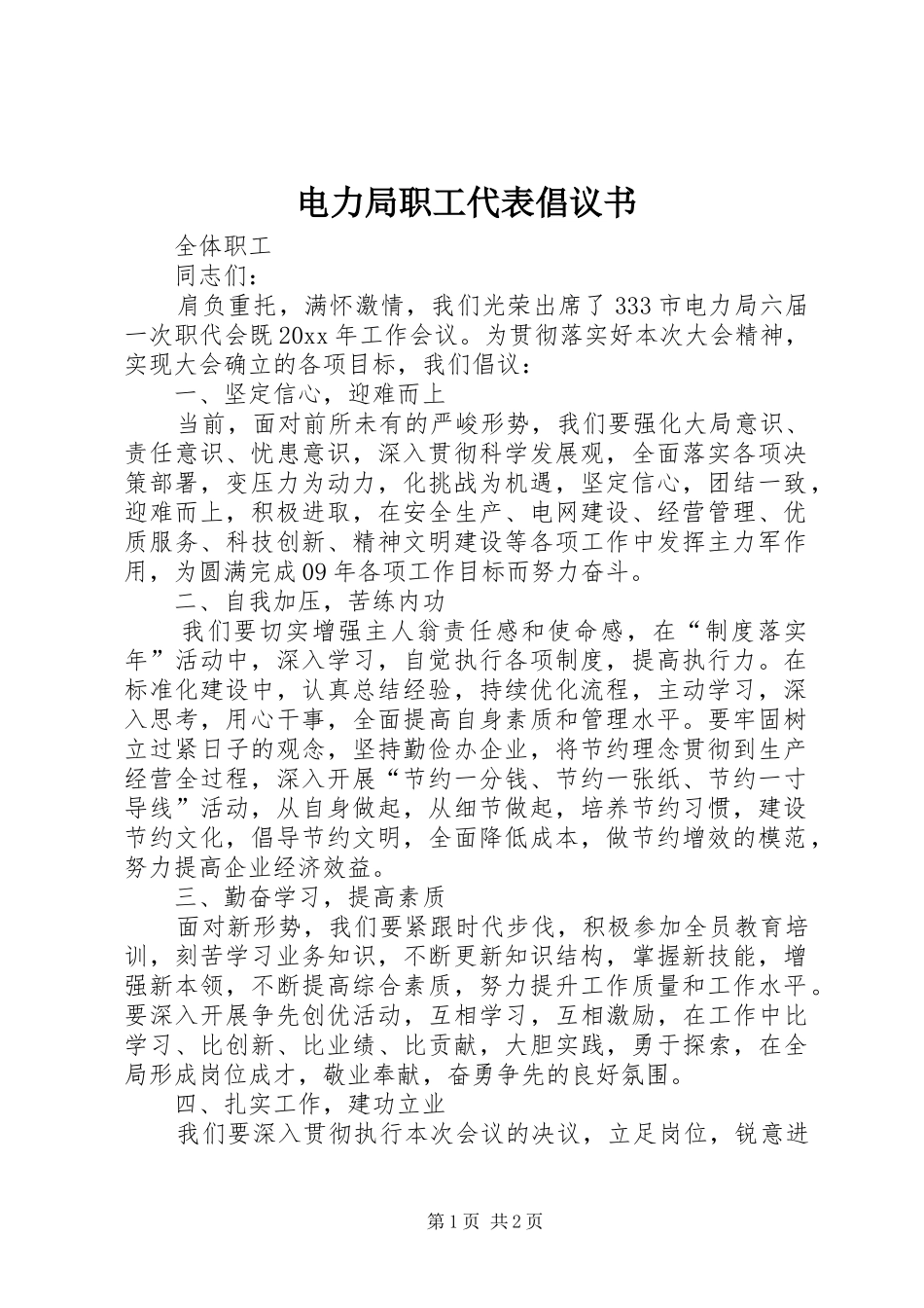 电力局职工代表倡议书范文 (2)_第1页