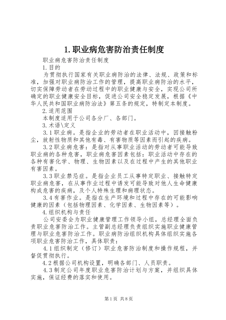 职业病危害防治责任规章制度 ()_第1页